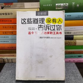 这些道理没有人告诉过你：迄今最实用的求职工具书