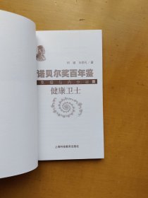 诺贝尔奖百年鉴- 健康卫士：免疫与内分泌（实物拍摄多图）