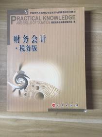 财务会计 税务版—全国税务系统岗位专业知识与技能培训系列教材