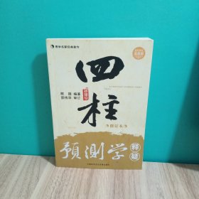 四柱预测学释疑，修订本