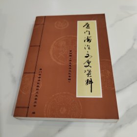 厦门市海沧文史资料 第四集