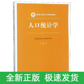 人口统计学（新编21世纪人口学系列教材）