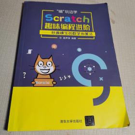 “编”玩边学：Scratch趣味编程进阶——妙趣横生的数学和算法