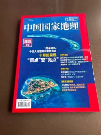 中国国家地理 2022. 10 总第744期