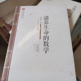 滋养生命的数学/教育思想与实践系列