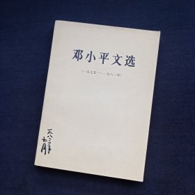 邓小平文选（1975-1982年）大32开