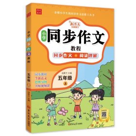 小学同步作文教程 5年级 上