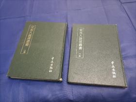 1980年《宋元人说部丛书》精装全2册，16开本，株式会社中文出版社出版印制私藏品一般。