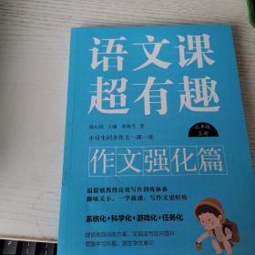 语文课超有趣.作文强化篇：二年级上册