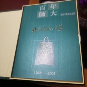 百年师大校庆书画展纪念册北京师范大学1902---2002邮册