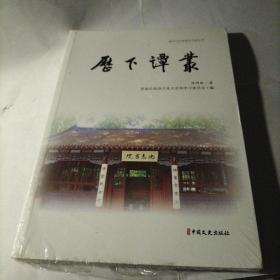 新时代济南政协文史丛书:历下谭丛（未拆封）