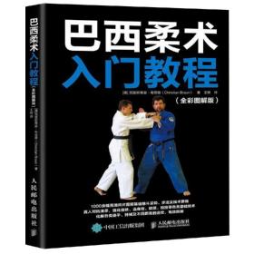 巴西柔术入门教程(全彩图解版) 体育 [德]克里斯蒂安·布劳恩（christian braun） 新华正版