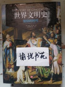 世界文明史：信仰的时代（上下册）（精装修订版）