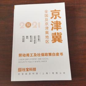 2021劳动用工及社保政策白皮书.全国及京津冀地区