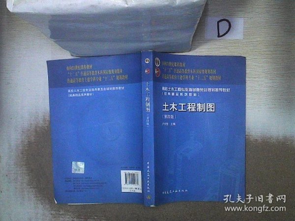 面向21世纪课程教材·普通高等教育土建学科专业“十二五”规划教材：土木工程制图（第4版）