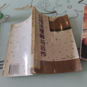 公司法理解与运作