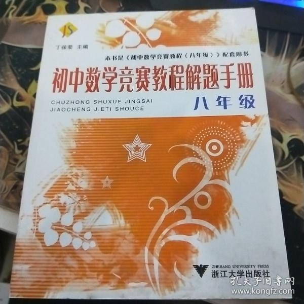 初中数学竞赛教程解题手册（8年级）