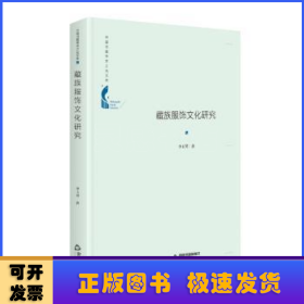 藏族服飾文化研究(精)/中國(guó)書(shū)籍學(xué)術(shù)之光文庫(kù)