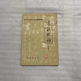 书法概论