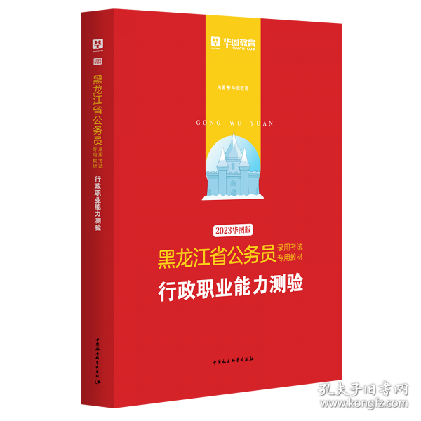 华图教育·2019黑龙江省公务员录用考试专用教材：行政职业能力测验