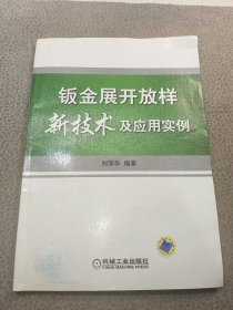 钣金展开放样新技术及应用实例