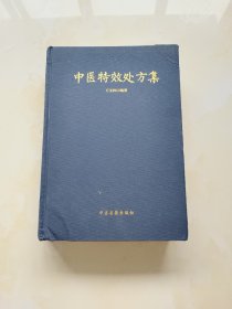 中医特效处方集