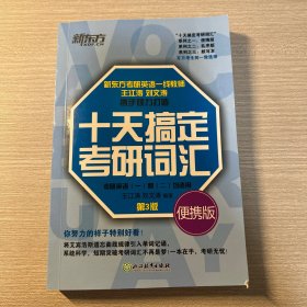 新东方 十天搞定考研词汇 便携版