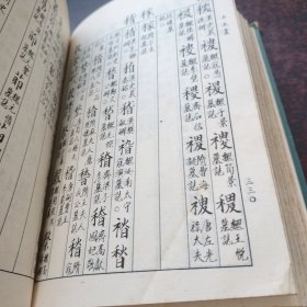 碑别字新编 精装