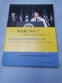 谁造就了赵小兰：——美国首位华裔内阁部长的家世与人生