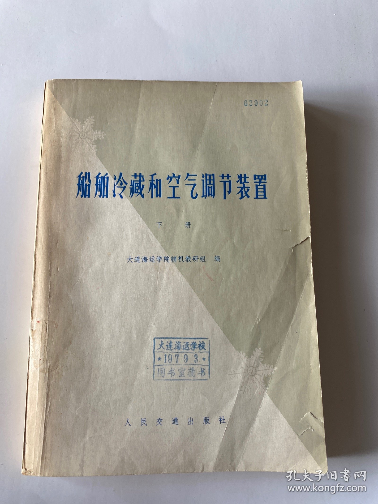 船舶冷藏和空气调节装置 下册