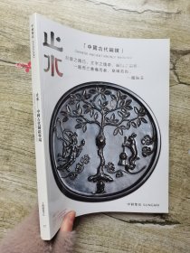 中贸圣佳2021秋季拍卖会 止水一中国古代铜镜，