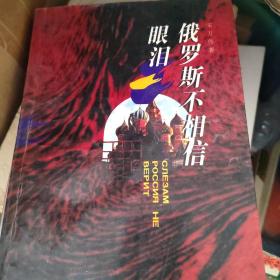 俄罗斯不相信眼泪