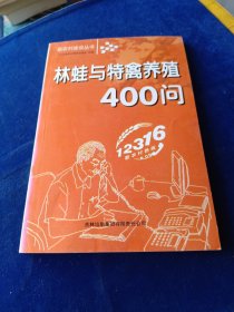 林蛙与特禽养殖400问