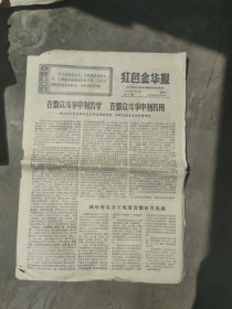 红色金华报1970年7月8日(4版)