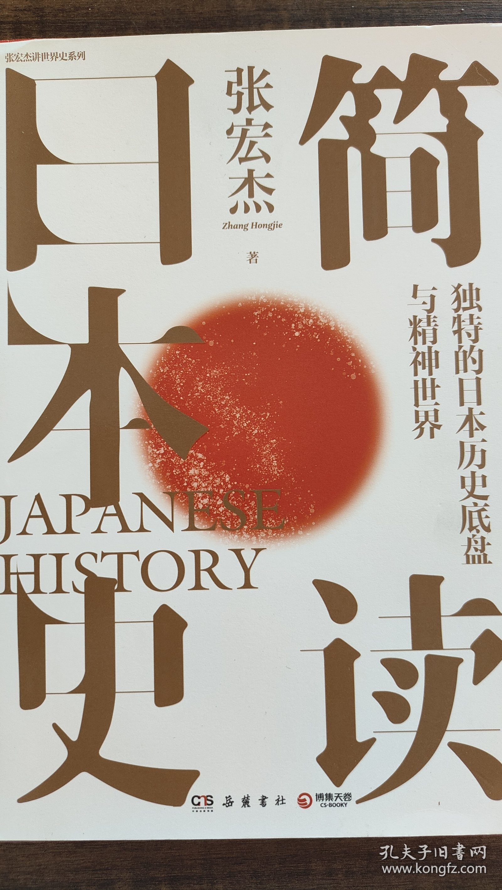 简读日本史