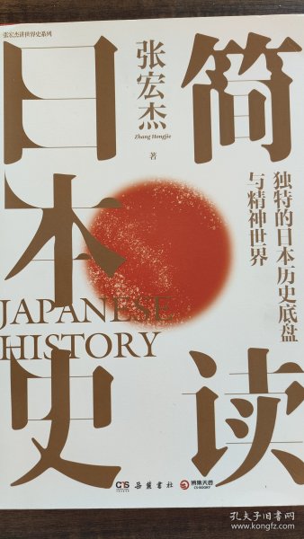 简读日本史