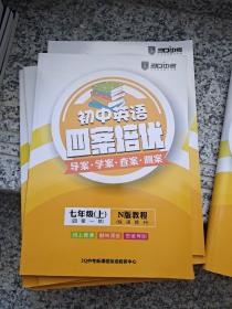 初中英语四案培优 导案 学案 查案 测案 七年级 上 N版教程