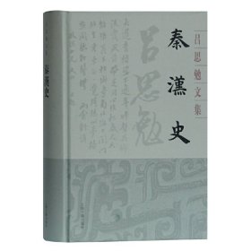 【正版新书】吕思勉文集：秦汉史精装