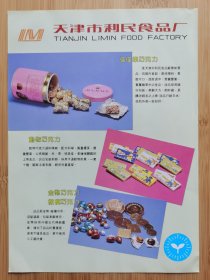 天津市利民食品厂广告；天津市第三中药厂广告，单页双面广告画.宣传画.广告页.广告纸