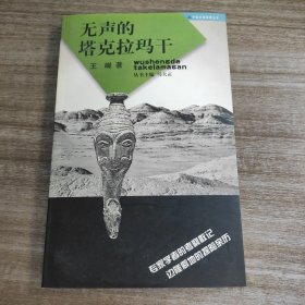 《无声的塔克拉玛干》【中国边疆探索丛书： 一版一印， 品好如图 ，全一册】