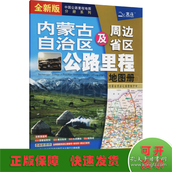 2021新版内蒙古自治区及周边省区公路里程地图册