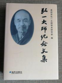 弘一大师纪念文集（本书及《弘一大师全集》主编陈珍珍女士九十四岁签名）