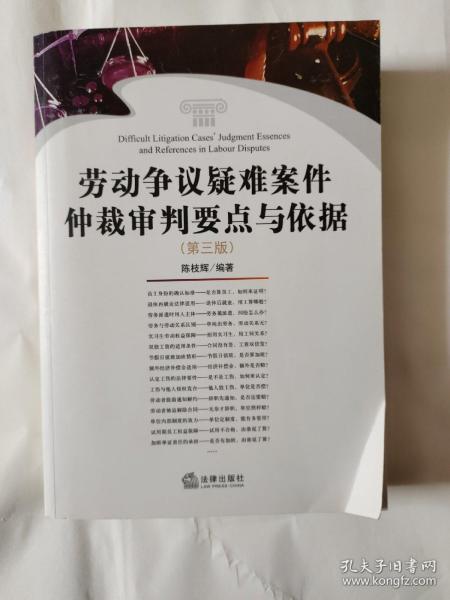 劳动争议疑难案件仲裁审判要点与依据（第3版）