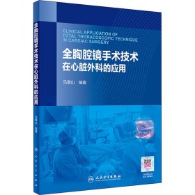 全胸腔镜手术技术在心脏外科的应用（配增值）