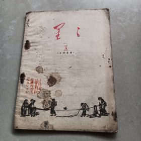 1958年第一期《星星》诗刊