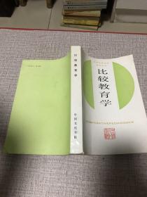 比较教育学