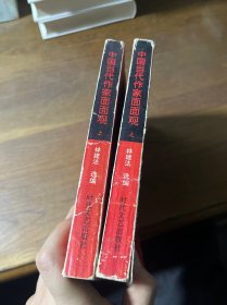 中国当代作家面面观，只有上册，作者签名