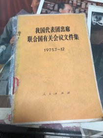 中国代表团出席联合国有关会议文件集（1980.7-12）