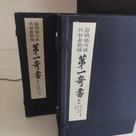 彭城张竹坡批评金瓶梅第一奇书（线装函三、函四）本衙藏板翻刻必究本