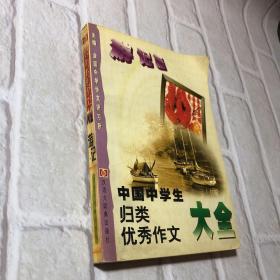 中国中学生归类优秀作文大全.游记篇